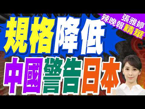 日大使藉為天皇祝壽 稱中日破冰必然來臨 | 規格降低 中國警告日本 | 苑舉正.帥化民.張延廷深度剖析【張雅婷辣晚報】精華版@中天新聞CtiNews