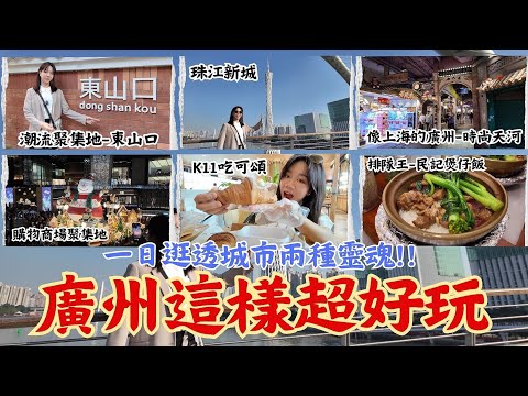 廣州一日穿越百年爆走了20,000步!！中午在「東山口」走訪民國磚牆、下午見到「珠江新城」拍廣州塔、晚上在「天河區」大逛特逛還享用NO.1排隊名店「民記煲仔飯」、時尚天河像走在地下的迷宮！喜來登開箱！