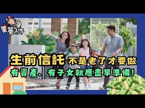 生前信託是什麼? 什麼時候要成立? 怎麼做? 南加知名律師解答生前信託常見問題! #美麗人生 #生前信託 #財產規劃 #livingtrust