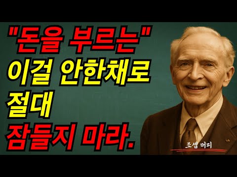 "돈을 부르는" 이걸 안한채로 절대 잠들지 마라. I 조셉 머피 I