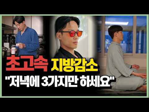 과학자들도 강력 추천하는 지방 잘 태우는 3가지 습관 "저녁에 3가지만 하세요" (수면, 스트레스 내용 포함)