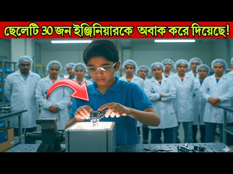 স্কুলের পিকনিকে ৩০ জন ইঞ্জিনিয়ার যা করতে পারেননি, ছেলেটি তা সমাধান করে সবাইকে অবাক করে দিল!