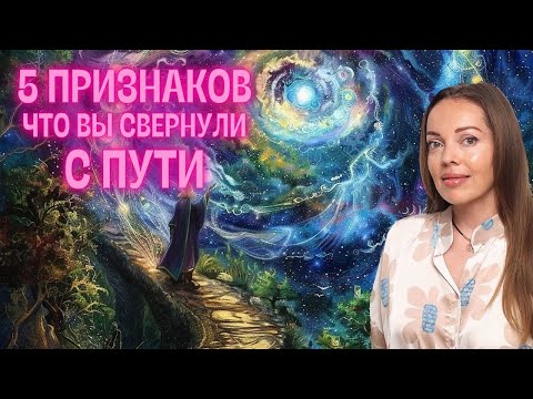 5 признаков что вы свернули с Пути