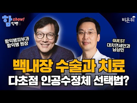 [함익병 토크쇼] 백내장(다초점) / 대치연세안과 남상민