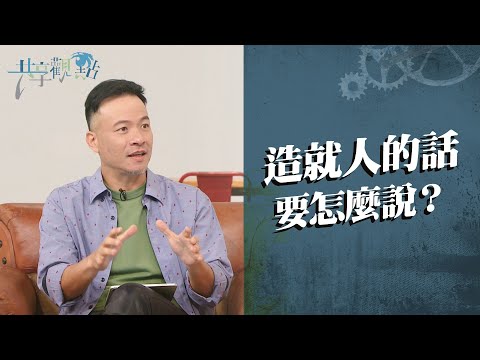 說好話對方不一定領情？造就人的話要這麼說！‖ 廖文華 周巽正《話語的驚人影響力》