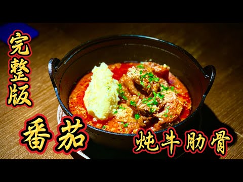 🍅🔥 「完整版」慢火熬出的極致美味｜番茄炖牛肋骨，酸香濃郁、入口即化的治癒系硬菜！｜美食｜food｜好吃｜不吃會後悔的美食