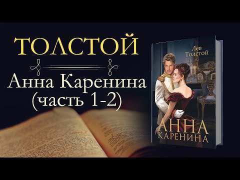 Лев Николаевич Толстой: Анна Каренина(аудиокнига) часть первая и вторая