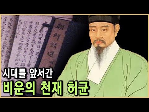 조선 왕실은 왜 허균을 배척했나? (KBS_2000.06.03.방송)