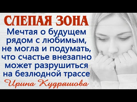 СЛЕПАЯ ЗОНА. Новый увлекательный аудиорассказ. Ирина Кудряшова