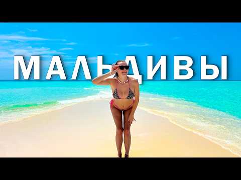 МАЛЬДИВЫ в ПЕРВЫЙ РАЗ! Я в шоке от этого рая! Сколько всё это стоит?