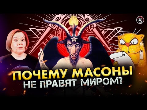 Почему масоны не захватят власть над миром? Ученые против мифов 18-4. Историк Дарья Лотарева