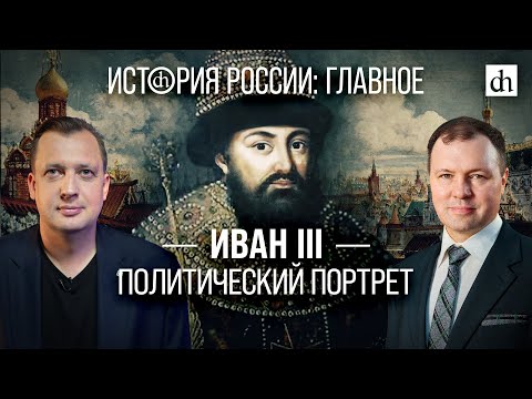 Часть 11. Иван III: политический портрет/ Кирилл Назаренко и Егор Яковлев