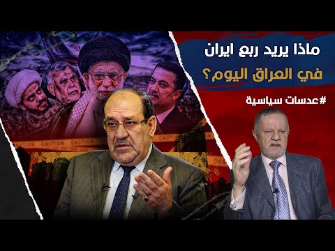ماذا يريد ربع ايران في العراق اليوم؟