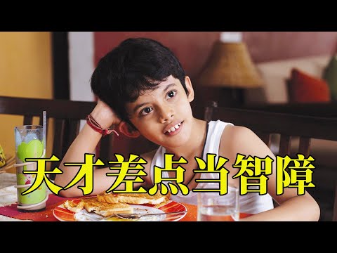 如果你的孩子是这样，他可能是个天才，所有人都该看的好片，17分钟看完2007年印度儿童电影《地球上的星星》