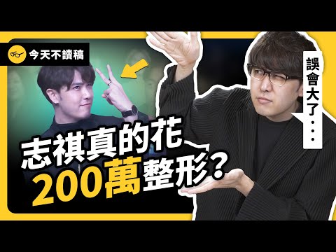 正面回應！志祺到底整了哪裡？以後還會再繼續改造嗎？《 今天不讀稿 》EP 022｜志祺七七