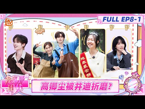 [CC]《我家那闺女2025》EP8-1：井迪带高卿尘体验捕鱼洗鱼烧鱼三件套 管乐朋友准备神秘惊喜庆祝《乘风》毕业 | My Little One 2025 | Mango Lifestyle