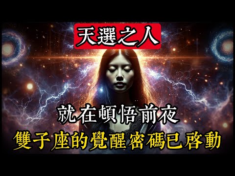 天選之人：你只會看到一次，就在一切豁然開朗之前，至關重要的雙子座轉變#靈性 #占星術 #天文學 #宇宙