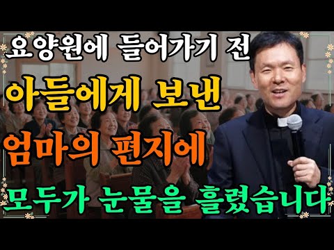 요양원에 들어가기 전 아들에게 보낸 엄마의 편지에 모두가 눈물을 흘렸습니다. 황창연신부님최근강의