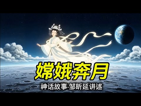 中秋神话故事《嫦娥奔月》｜ 我从零开始学动画！只为女儿讲《嫦娥奔月》 