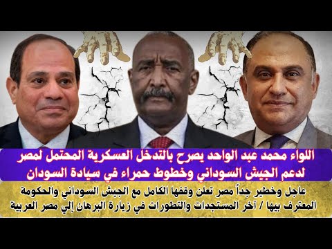 #السودان | عاجل اللواء مصري محمد عبد الواحد يصرح بالتدخل العسكرية المحتمل لمصر لدعم الجيش السوداني