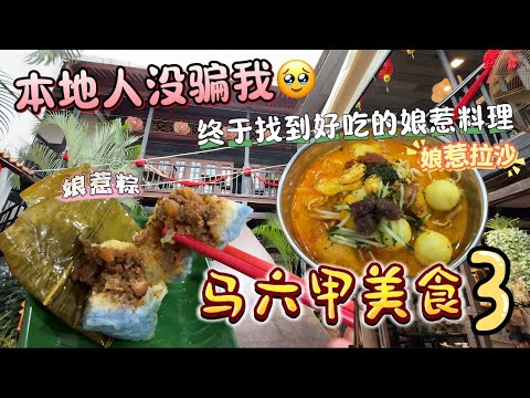 『马六甲美食3』 这次由本地人与网友介绍的食物真的不简单,有在好吃的啦!#马六甲美食 #melakafood #马六甲 #马六甲美食推荐 #melaka #melakamalaysia