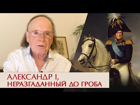 Александр I, неразгаданный император