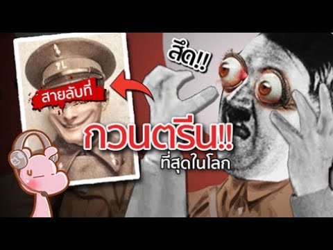 ชายที่หักหลังนาซีได้กวนตรีนที่สุดในโลก!! #สงครามโลกครั้งที่2 #จัxxรไดอะรี่ I แค่อยากเล่า...◄1196►