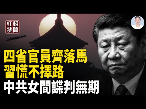 Who did they offend? Officials from four provinces fall from grace; Hu Yaobang's birthday; Xi Jin...