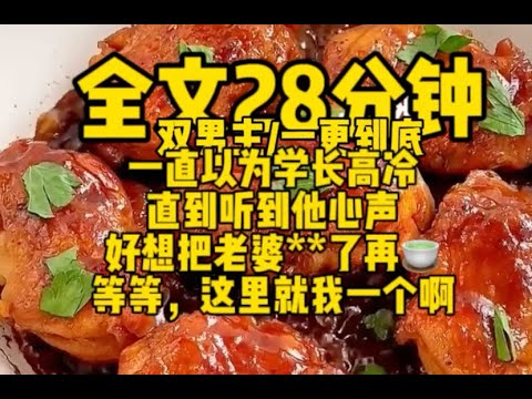 #双男主  一直以为学长高冷，直到我听到他心声，好想把老婆##了再茶，等等，这里就我一个人啊                                         #一口气看完#完结文#男男