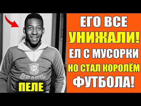 ЧИСТИЛЬЩИК ОБУВИ СТАЛ КОРОЛЁМ ФУТБОЛА! Невероятная История Пеле