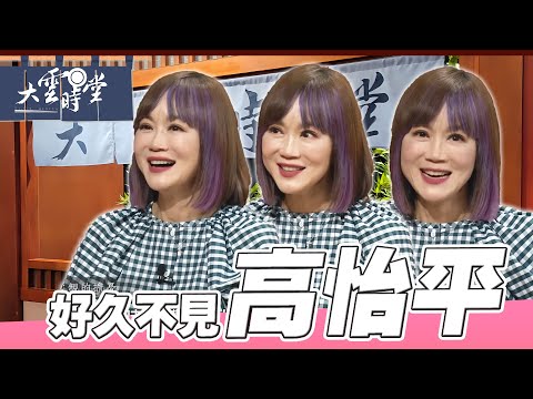 【好久不見】 生命處處發現愛 高怡平 ｜【大雲時堂】