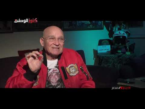 حوار اللواء طيار أحمد المنصوري أحد أبطال حرب 6 أكتوبر لــــ أخبار مصر مع أيمن  عدلي