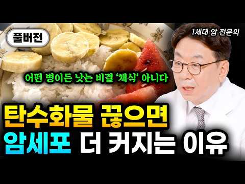 탄수화물 끊으면 암세포 더 커지는 충격적인 이유 "아침 공복에 좋은 1등급 탄수화물. 매일 이걸 드세요. 암 극복한 사람 90%가 겪은 암치료 루틴 1위" | 이영석 원장 풀버전