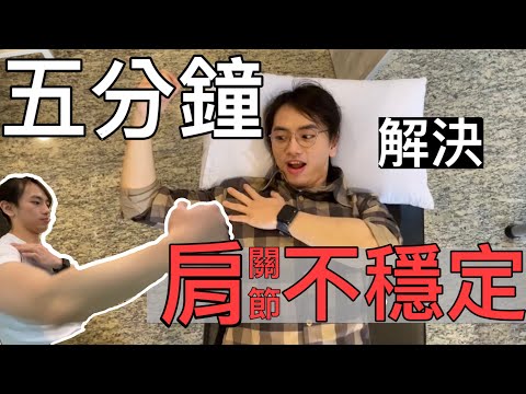 《5分鐘搞定你的「不穩定性」肩夾擠！！！》肩關節穩定運動訓練