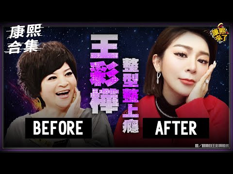 【#ㄎㄧㄤ精彩 1638】王彩樺整型整上癮?! 整到都變了一個人了!!