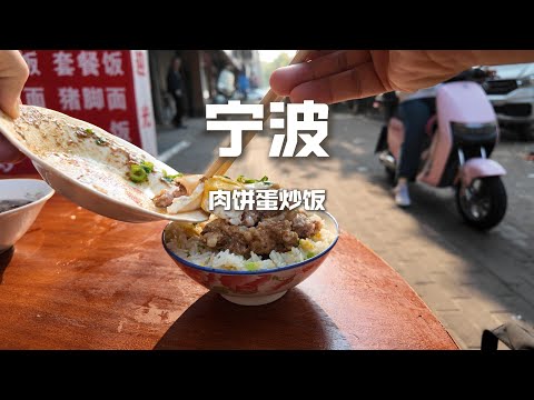 浙江寧波特色小吃，早餐排隊王 vs ”第一”肉饼蛋炒饭，哪個值？#美食 #吃货推荐官 #china #chinafood #food