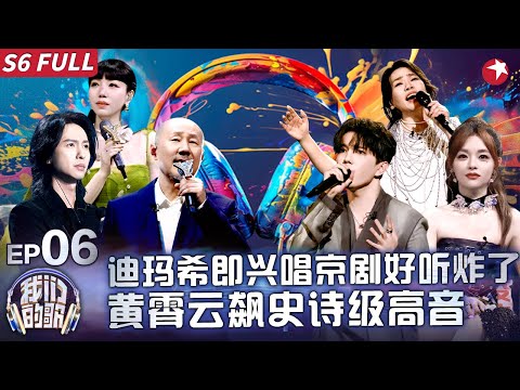 迪玛希龚琳娜封神合唱,拿下第三首年度金曲!吴莫愁挑战女高音极限,与腾格尔对唱《因为爱情》#我们的歌第六季 Singing With Legends S6EP06 FULL #dimash #我们的歌6