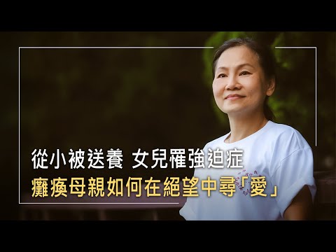童年被送養，尋愛閃婚，女兒亞斯伯格、強迫症，自己罕病癱瘓又遇女兒四期口腔癌，絕望哭求神蹟找回「兩倍的愛」｜陳采岑　生命見證《無懼人生》