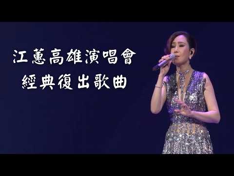 江蕙演唱會經典LIVE 串燒｜演唱會高清畫面｜等待舞伴+無言花+愛我三分鐘+月落+感情放一邊+甲你攬牢牢