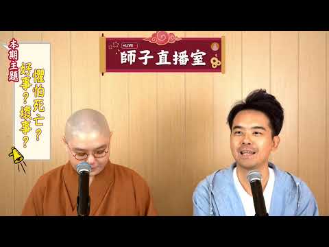 【師子直播室】--「懼怕死亡？好事？壞事？」（2024.09.05）