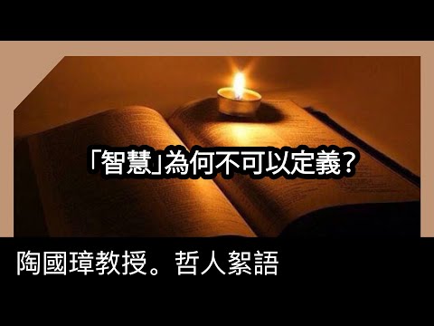 「智慧」為何不可以定義？陶國璋《哲人絮語》113