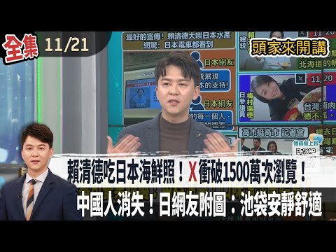 【#頭家來開講】2025.11.21 賴清德吃日本海鮮照!畫面登東京電車!"X"衝破1500萬次瀏覽!中國人消失!日網友附圖:池袋安靜舒適 嗨喊"大家快來玩"!