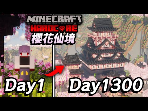 一口氣看完麥塊大電影【🌸櫻花仙境冒險生存】在極限模式下生存1300天！最終將櫻花山谷打造成🌸櫻花仙境🌸【紫川Minecraft】全字幕｜當個創世神｜極限生存