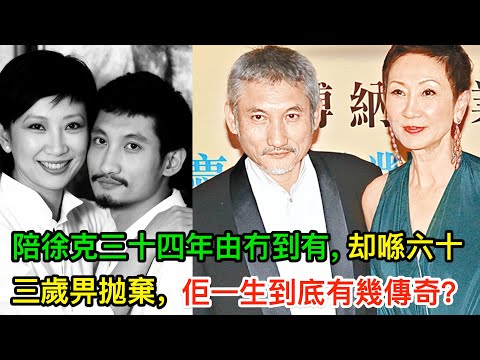 陪徐克三十四年由冇到有，捧紅老公卻喺六十三歲畀拋棄，施南生嘅一生到底有幾傳奇？
