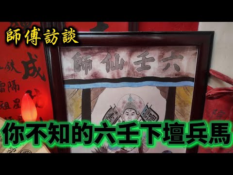 【神功秘談】六壬師傅破戒談「風火院」下壇兵馬運作內幕首曝光 l 恐怖練兵方法 第二集