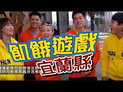 【飢餓遊戲 完整版】EP69 20180218 宜蘭_潘慧如主動示愛許孟哲?! 5566 孫協志 王仁甫 許孟哲 叫賣哥 李懿 翊萱 潘慧如 陳沂 阿諾 阿布