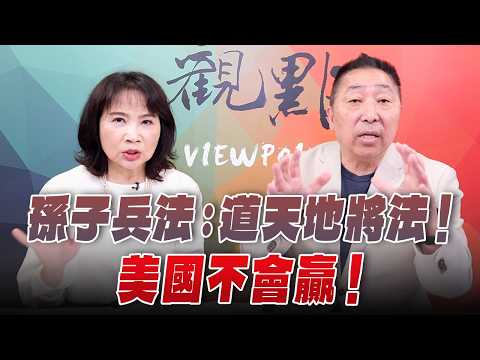 '26.03.30【觀點│正經龍鳳配】Pt.1 孫子兵法：道天地將法！美國不會贏！