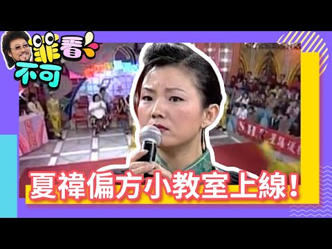 夏禕偏方小教室上線！表演厲害到大家下巴都快掉下來【菲看不可】EP368