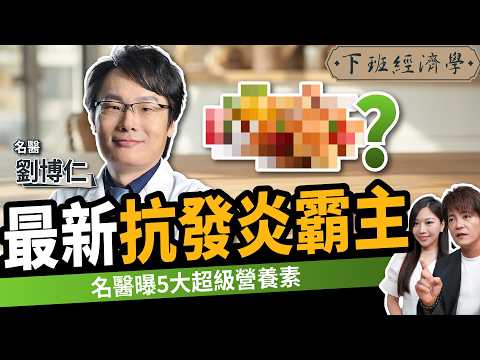 【健康】抗發炎、抑制癌細胞！名醫曝最新消炎霸主：解毒、提升免疫！ft. 劉博仁醫師｜下班經濟學651｜謝哲青、蔡尚樺