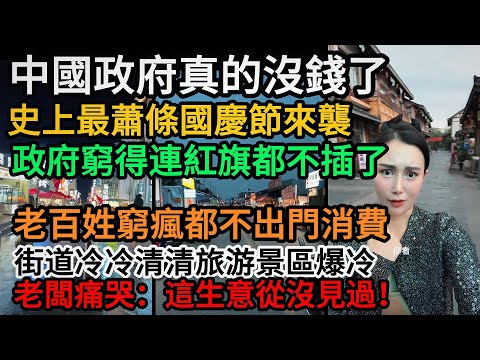中國政府真的沒錢了,史上最蕭條國慶節來襲!政府窮得連紅旗都不插了,老百姓窮瘋都不出門消費!街道冷冷清清旅游景區爆冷,老闆痛哭:這生意從沒見過!#中國 #中国